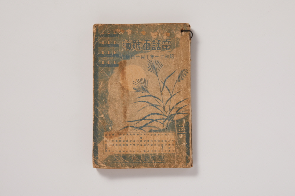 전화번호부(電話番號簿) 이미지